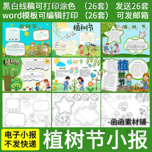 3月12植树节电子小报学生植树节植树造林手抄报word模板涂色线稿