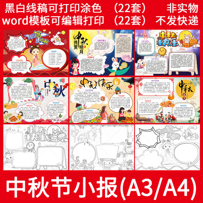 传统中秋节手抄报 word模板小学生节日电子小报A3A4黑白线稿涂色