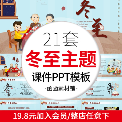 传统二十四节气冬至节卡通主题班会成品ppt课件模板/家长进课堂