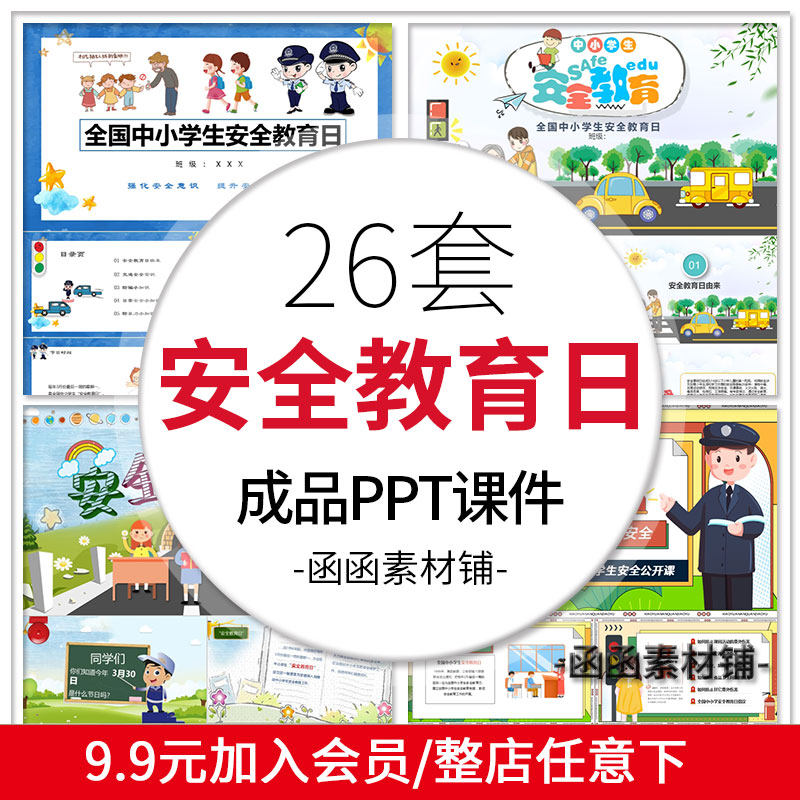 全国中小学生安全日主题班会ppt课件有内容校园宣传ppt模板
