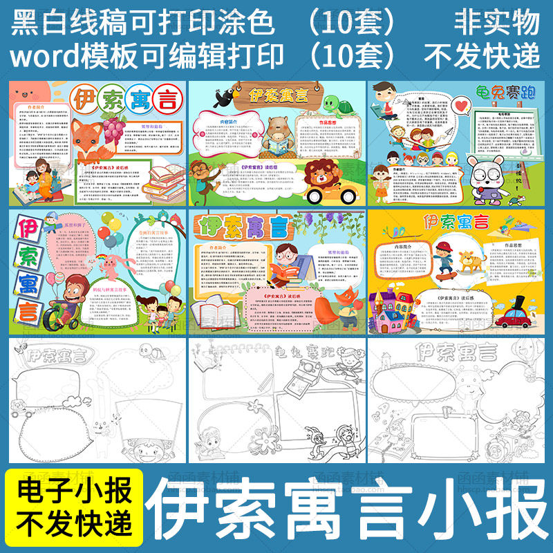 a698伊索寓言电子小报word模板儿童小学生黑白线稿涂色线描手抄报