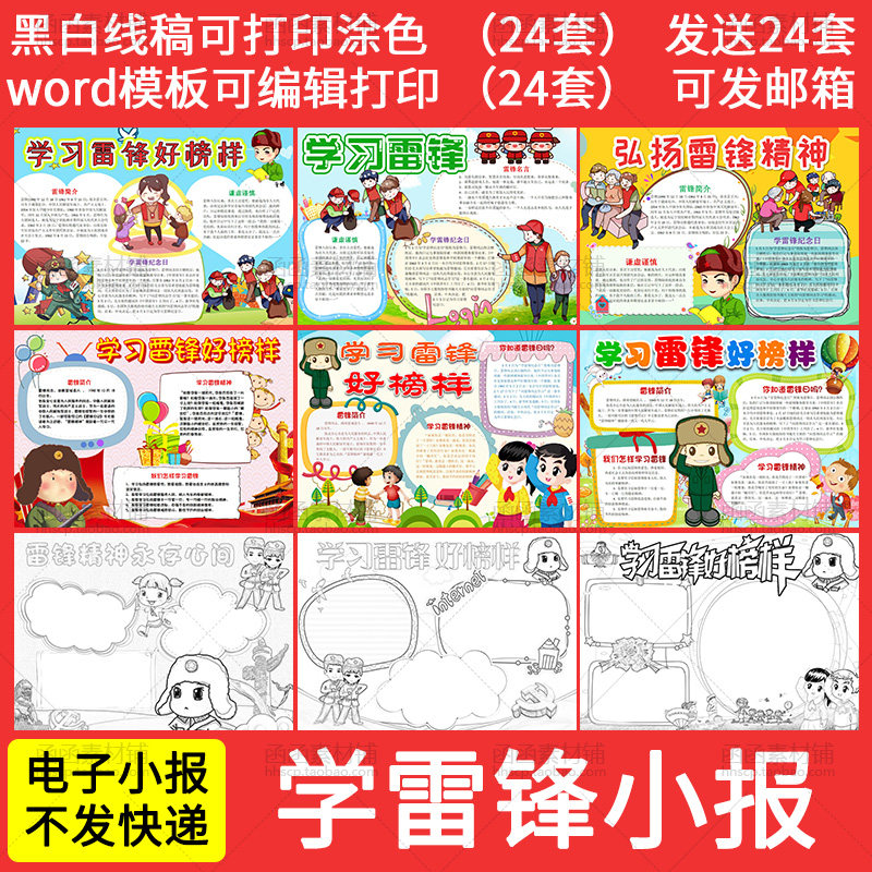 3月学习雷锋做好事小报Word设计素材/源文件