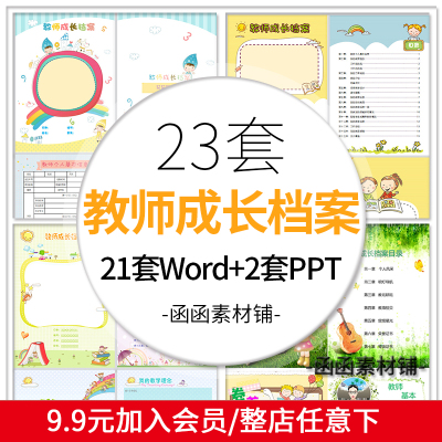 中小学幼儿园教师个人成长档案模板word文档PPT模板工作记录册