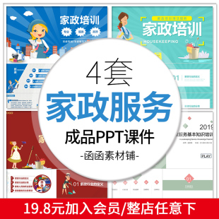 438家政服务ppt模板培训课件钟点工保洁保姆月嫂岗前培训学习成品