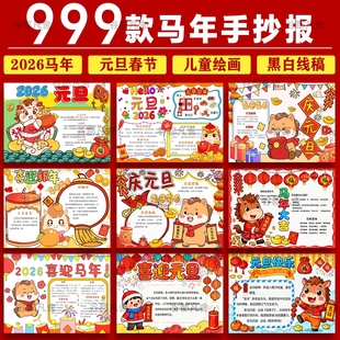 2026马年新年庆元旦快乐春节手抄报模板电子小报小学生word版素材
