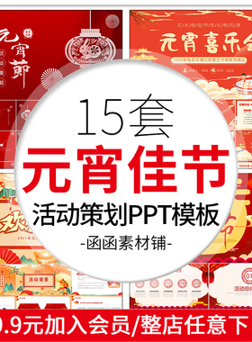 a906春节元宵节动态PPT模板闹元宵活动策划喜庆中国风传统文化PPT