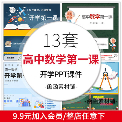 高中数学暑假开学第一课班会PPT高一二三如何学好趣味数学重要性