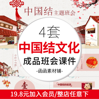 中国结主题班会成品PPT课件模板起源知识制作步骤传统文化