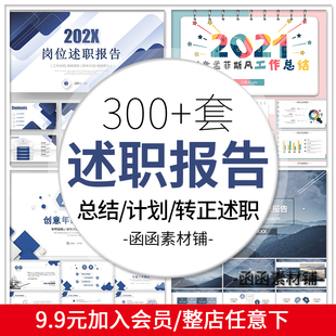 转正述职ppt成品模板竞聘述职晋升工作计划报告年中年终总结汇报