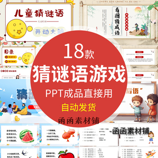 小学生儿童猜谜语ppt模板课堂猜谜语字谜看图猜成语歇后语ppt课件