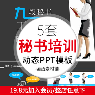 动态完整版内容九段秘书培训PPT模板 文秘助理入职 企业行政内训