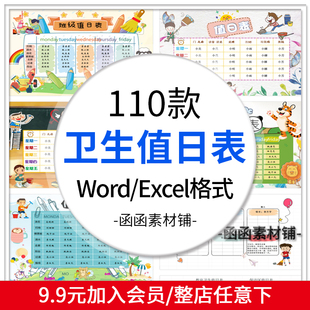 卫生值日表word模板电子版中小学生班级表格安排寝教室宿舍excel