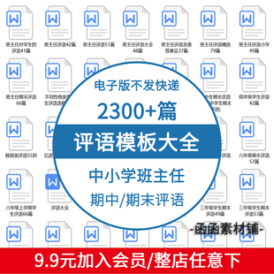 教师班主任小学生学期期末评语模板word电子版后进中优生评语范文