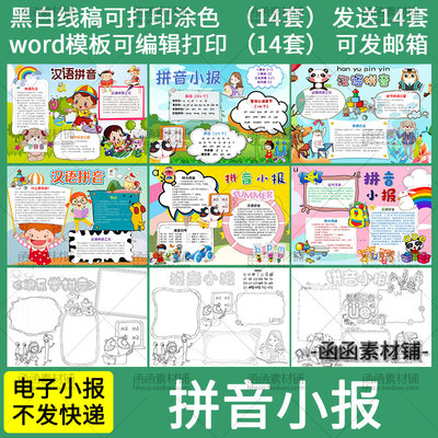 一年级汉语拼音手抄报word模板识字小学生儿童电子小报黑白线稿