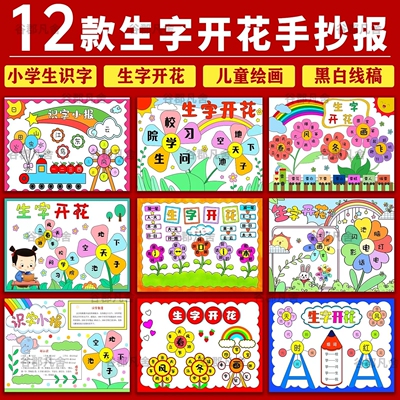 小学生识字生字开花手抄报线稿半成品一二年级识字小报模板电子版