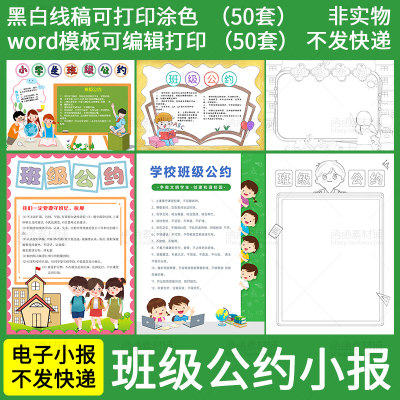 小学生班级公约手抄报电子版word模板班规小报学校纪规定线稿A3A4