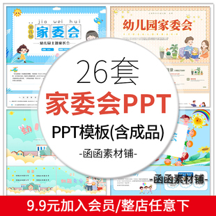 小学生幼儿园家委会ppt模板家长学校委员会章程家委会竞选演讲ppt