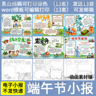 a803端午节电子小报word模板小学生手抄报简报画报线稿五月初五