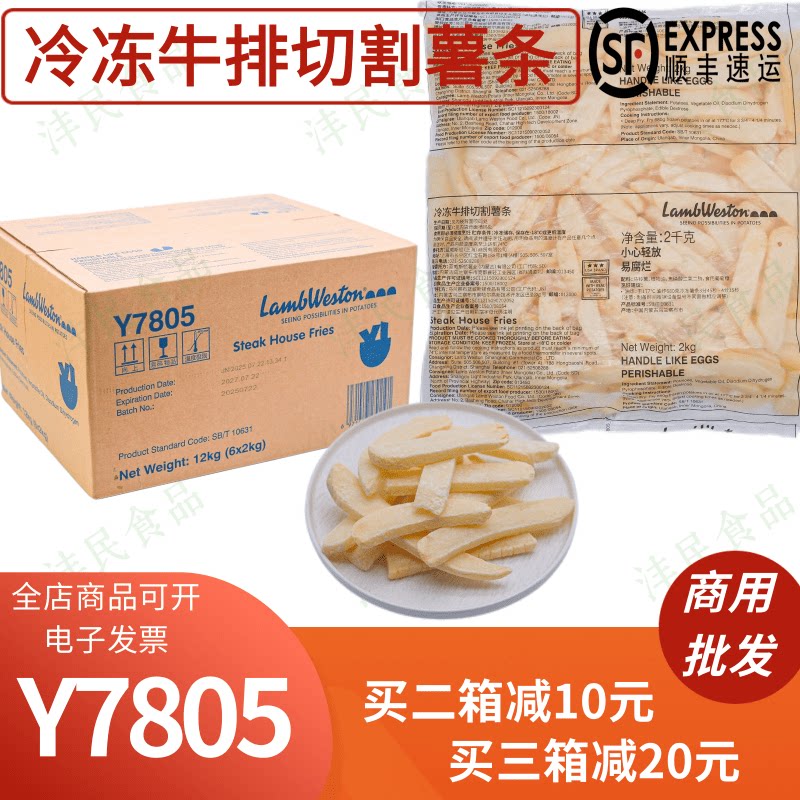 整箱蓝威斯顿Y7805冷冻牛排切割薯条油炸薯条小吃半成品包邮