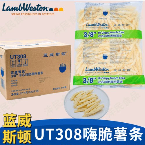 整箱蓝威斯顿UT308菁选3/8嗨脆裹粉薯条油炸薯条小吃半成品包邮