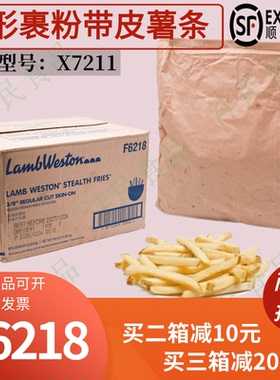 整箱进口蓝威斯顿F6218（原X7211） 5磅*6包3/8英寸带皮隐形薯条