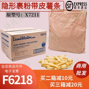 整箱进口蓝威斯顿F6218（原X7211） 5磅*6包3/8英寸带皮隐形薯条