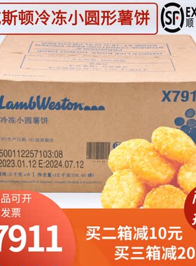 整箱进口蓝威斯顿X7911冷冻小圆形薯饼油炸薯条小吃商用冷冻食品