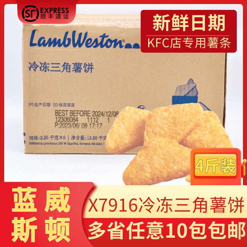 进口蓝威斯顿x7916冷冻三角薯饼5磅油炸薯条休闲小吃商用食品