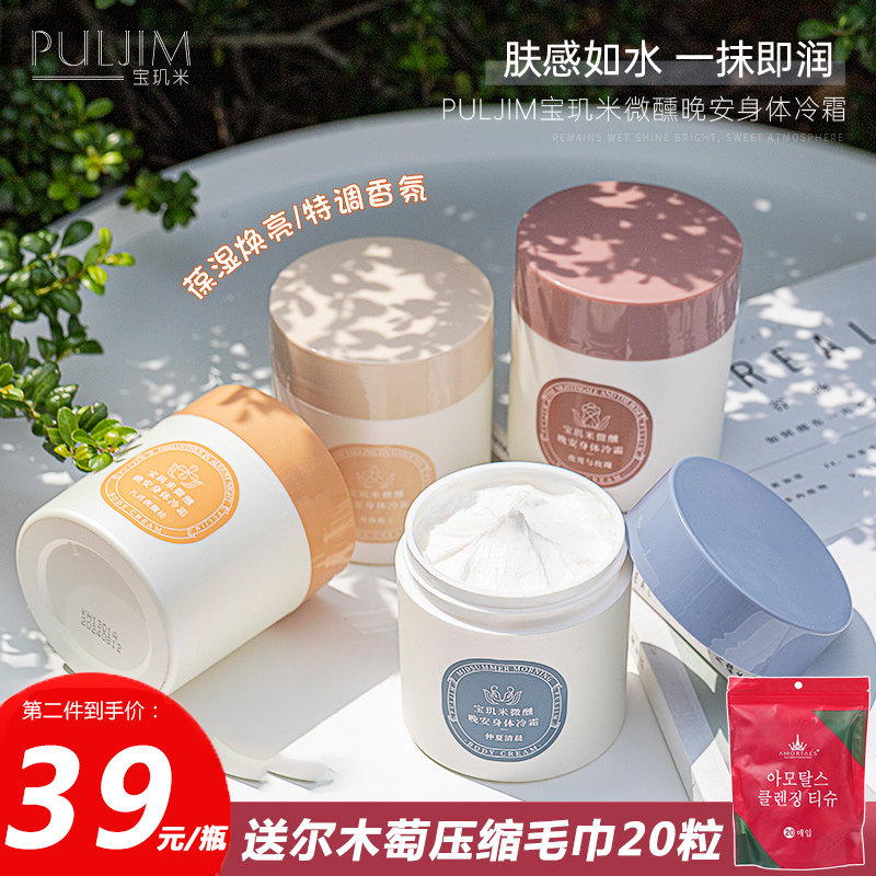 宝玑米身体冷霜乳保湿滋润全身保湿芳香清爽肌米女【李嘉琪推荐】