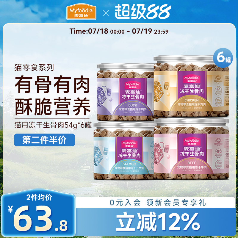 麦富迪猫咪零食冻干生骨肉6罐装