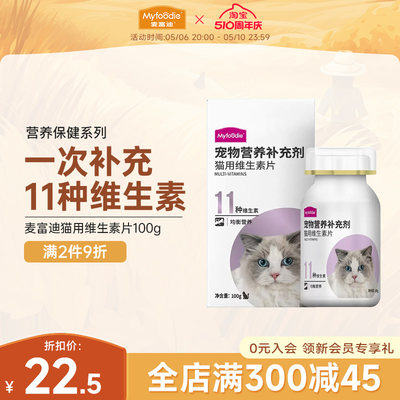 麦富迪猫用复合多种维生素片100g