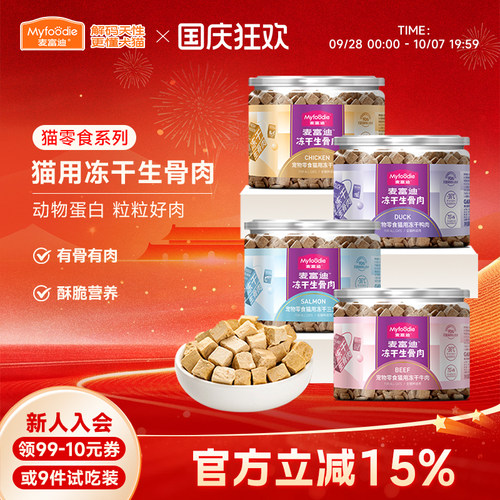 麦富迪生骨肉冻干鲜肉三文鱼鸭肉鸡肉洁齿粒成幼猫咪宠物小猫零食 - 封面