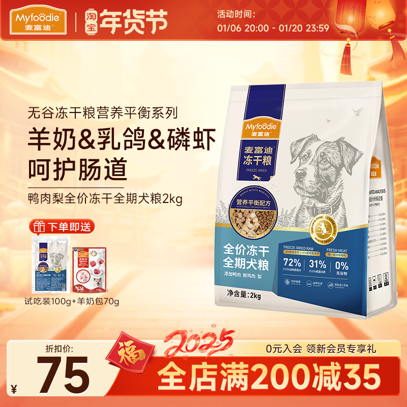 麦富迪无谷全价狗粮2kg鸭肉梨冻干双拼泰迪金毛成幼犬全期通用型