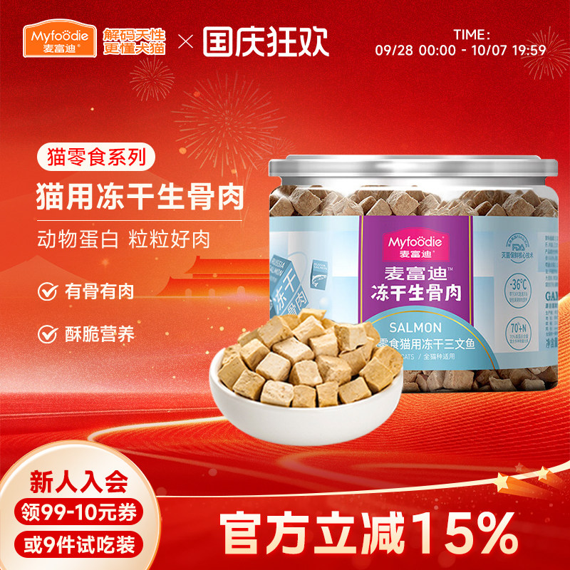 麦富迪猫咪零食冻干生骨肉鸡肉粒