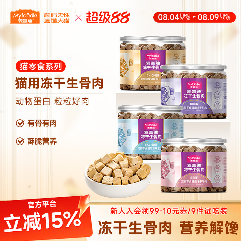 麦富迪生骨肉冻干鲜肉三文鱼鸭肉鸡肉洁齿粒成幼猫咪宠物小猫零食