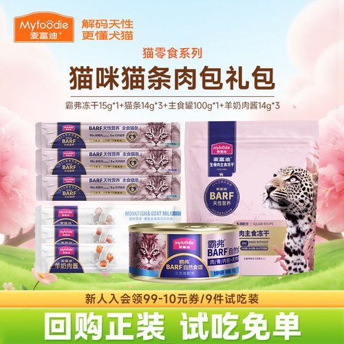 麦富迪霸弗猫咪零食试吃羊奶猫条