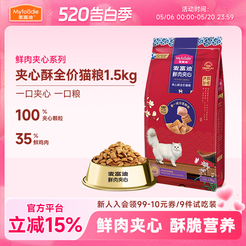 麦富迪鲜肉夹心酥全价猫粮1.5kg鸡肉蔓越莓营养成幼全期通用3斤装