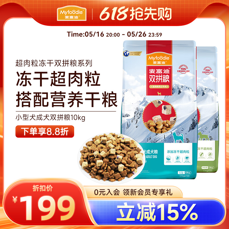 麦富迪狗粮小型成犬10kg牛肉冻干超肉粒双拼泰迪比熊通用型20斤装