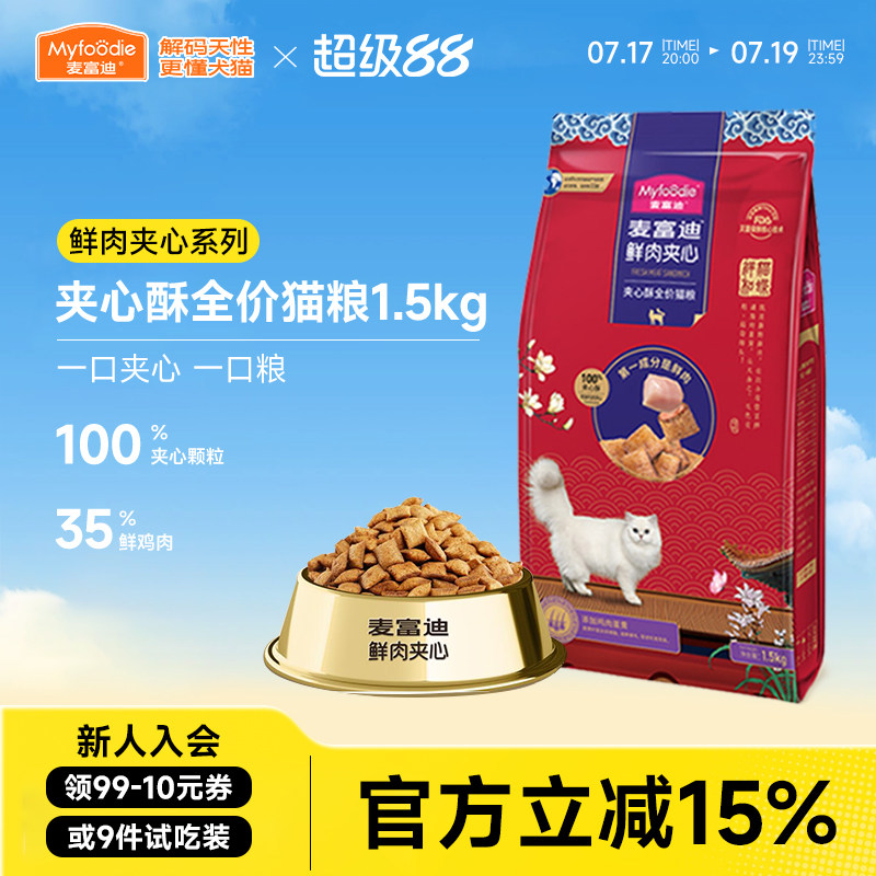 麦富迪鲜肉夹心酥全价猫粮1.5kg鸡肉蔓越莓营养成幼全期通用3斤装
