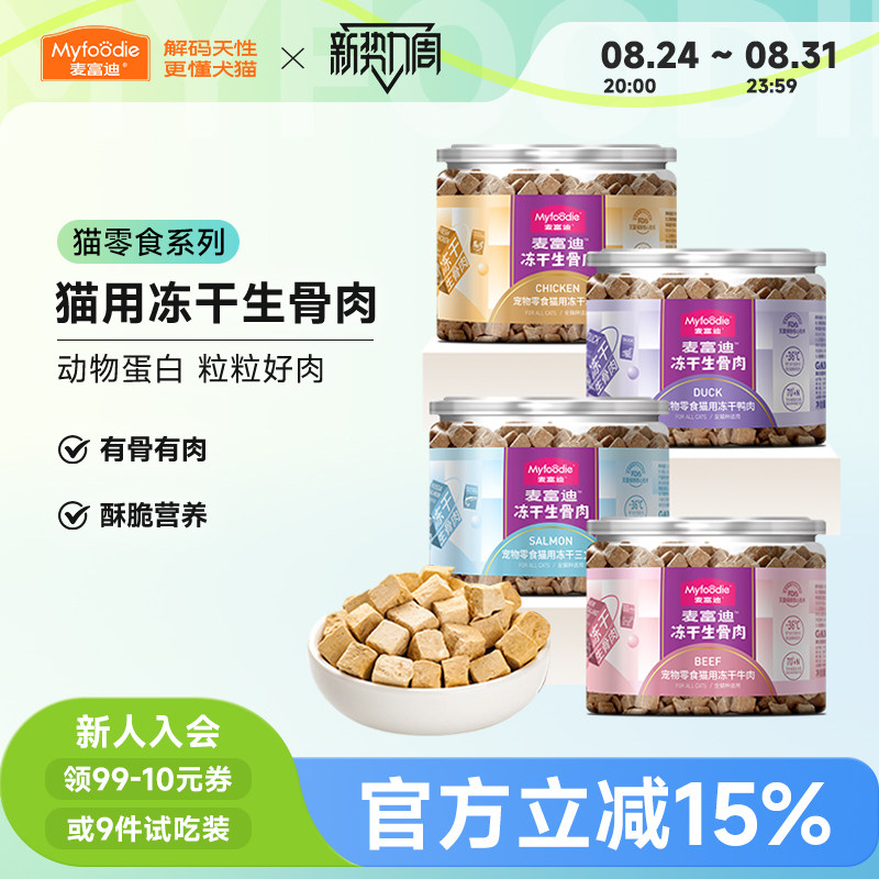 麦富迪猫咪零食冻干生骨肉