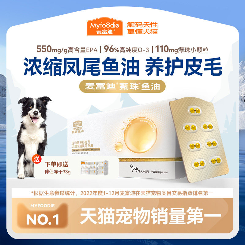 麦富迪甄珠鱼油犬用浓缩凤尾油宠物狗狗磷虾油鲨鱼软骨素冻干组合
