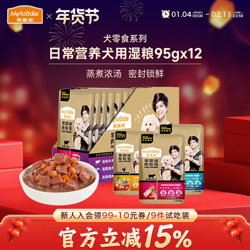 麦富迪狗零食湿粮肉粒包成幼犬营养拌饭泰迪金毛训狗奖励95g*12袋,宠物/宠物食品及用品,狗零食湿粮包/餐盒,淘宝优惠券,粉丝福利购,淘宝优惠卷