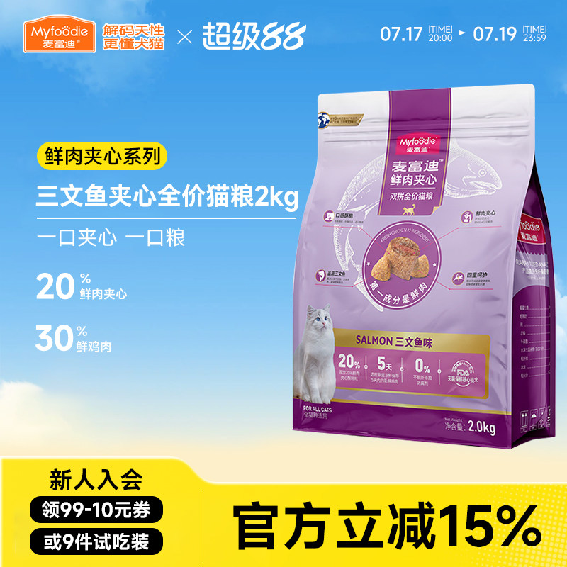 麦富迪鲜肉夹心酥全价猫粮2kg三文鱼火鸡营养宠物成幼全期通用4斤