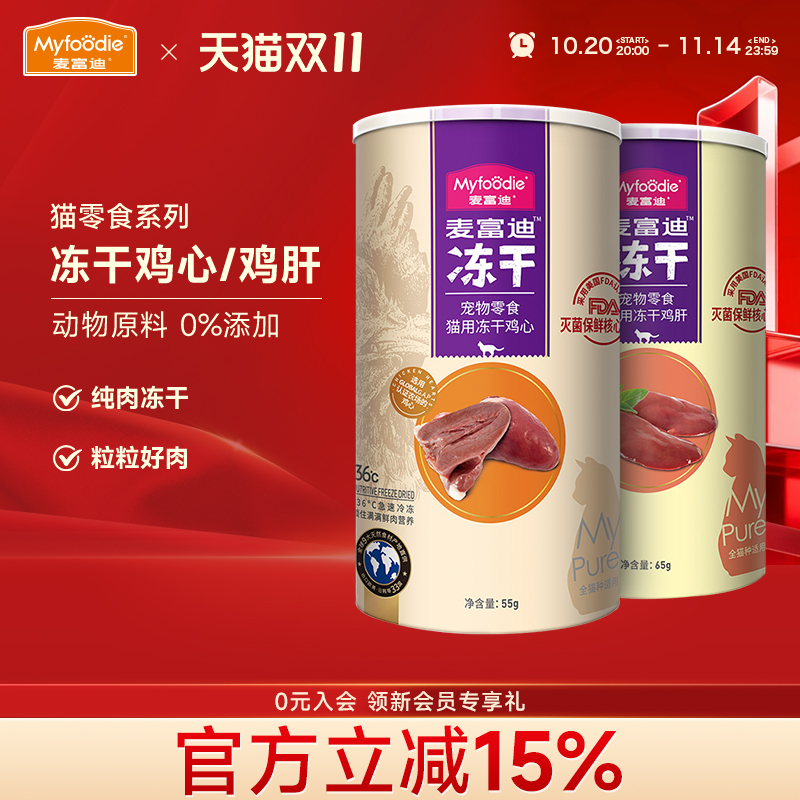 麦富迪猫咪零食冻干鸡心鸡肝鸡脖