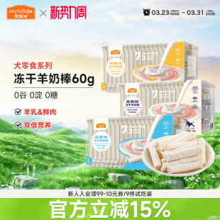 麦富迪奶弗小狗狗零食冻干羊奶棒宠物蛋黄益生元 幼犬奶酪粒磨牙棒