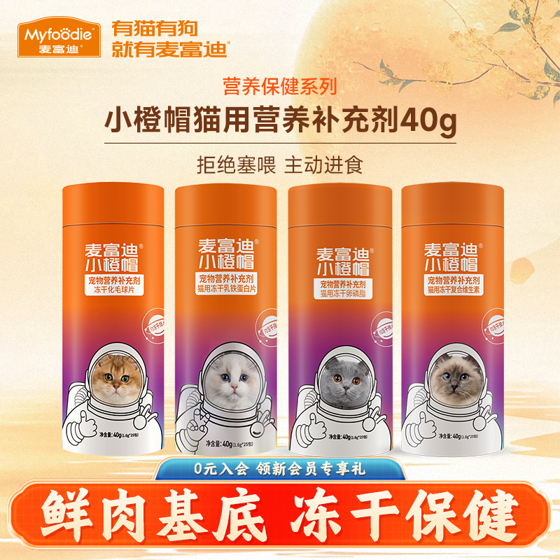 麦富迪猫咪零食小橙帽冻干片40g