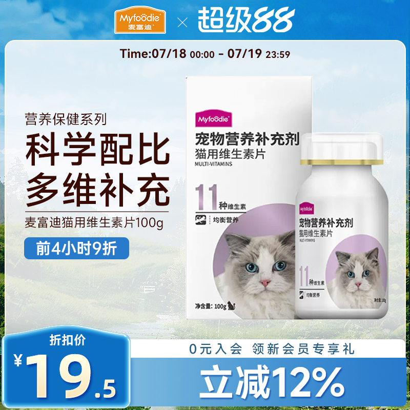 麦富迪猫用复合多种维生素片100g