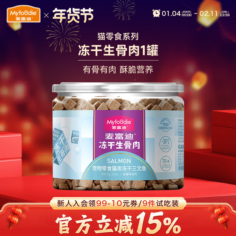 麦富迪冻干生骨肉54g三文鱼鸡肉粒美短英短宠物猫咪零食幼猫增肥,宠物/宠物食品及用品,猫冻干零食,淘宝优惠券,粉丝福利购,淘宝优惠卷