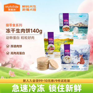麦富迪猫咪零食冻干生肉饼鸭肉鸡肉粒三文鱼小猫幼猫宠物磨牙洁齿