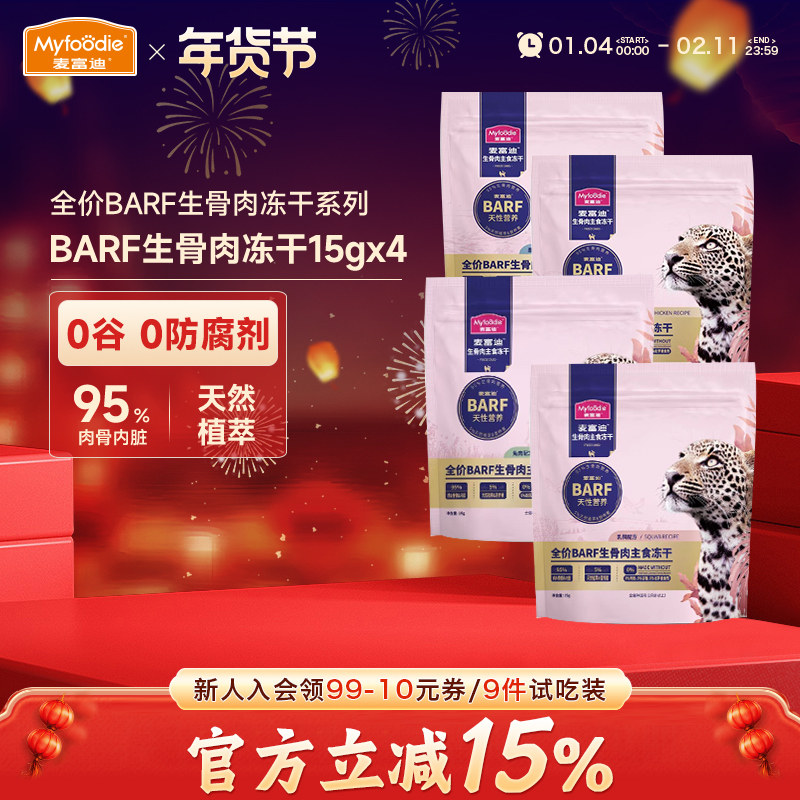 麦富迪barf霸弗猫粮全价主食冻干生骨肉试吃装营养幼猫小猫咪零食,宠物/宠物食品及用品,猫全价冻干粮,淘宝优惠券,粉丝福利购,淘宝优惠卷